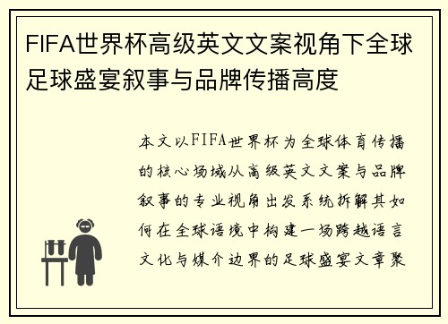 FIFA世界杯高级英文文案视角下全球足球盛宴叙事与品牌传播高度