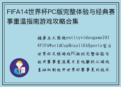 FIFA14世界杯PC版完整体验与经典赛事重温指南游戏攻略合集 FIFA14世界杯PC版完整体验与经典赛事重温指南游戏攻略合集